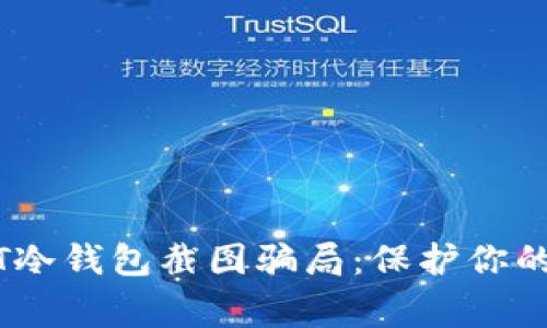 警惕USDT冷钱包截图骗局：保护你的数字资产