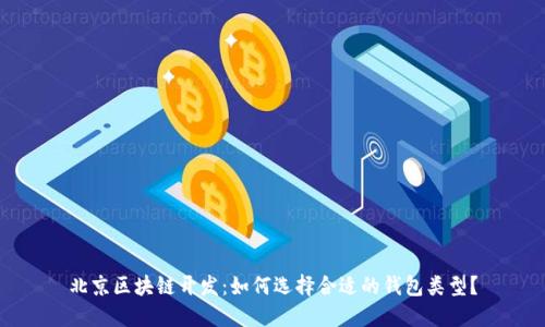 北京区块链开发：如何选择合适的钱包类型？