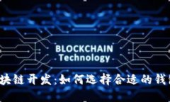 北京区块链开发：如何选