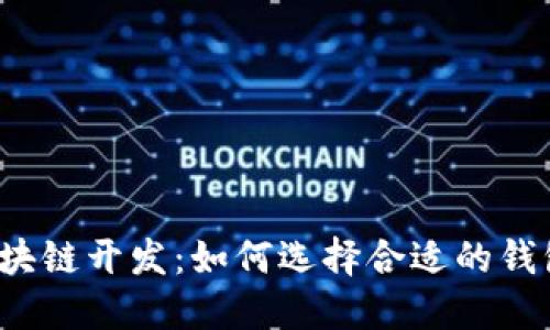 北京区块链开发：如何选择合适的钱包类型？