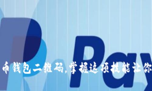 如何轻松生成比特币钱包二维码，掌握这项技能让你的数字资产更安全