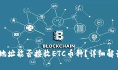 USDT冷钱包地址能否接收