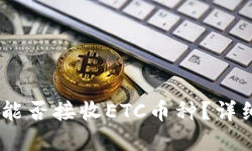 USDT冷钱包地址能否接收ETC币种？详细解读与实用指南