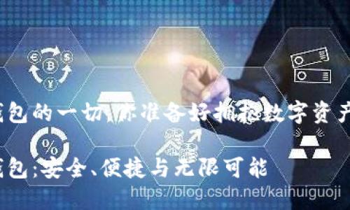 关于虚拟币钱包的一切，你准备好拥抱数字资产的未来了吗？

探索虚拟币钱包：安全、便捷与无限可能
