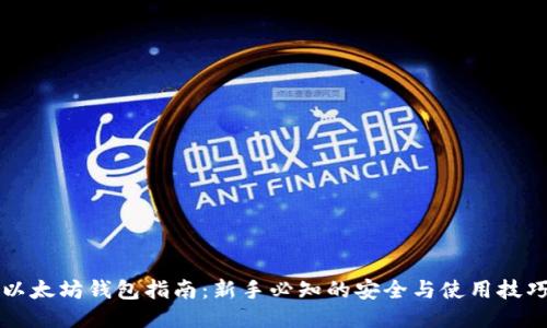 以太坊钱包指南：新手必知的安全与使用技巧