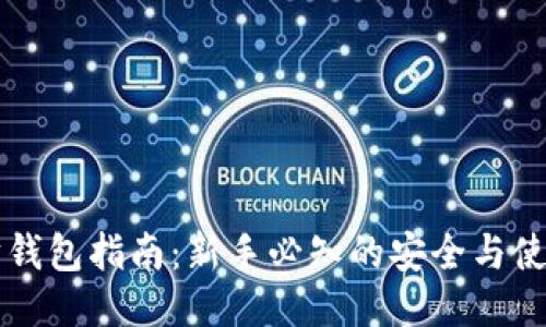 以太坊钱包指南：新手必知的安全与使用技巧
