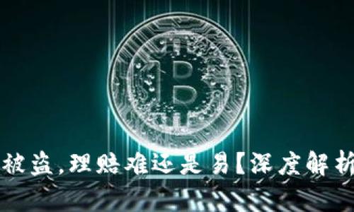 区块链钱包被盗，理赔难还是易？深度解析和解决方案