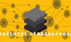 比特币钱包的黑历史：从