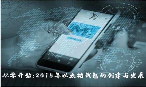 从零开始：2015年以太坊钱包的创建与发展