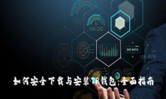 如何安全下载与安装TP钱包