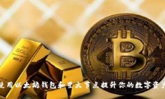 如何使用以太坊钱包和星