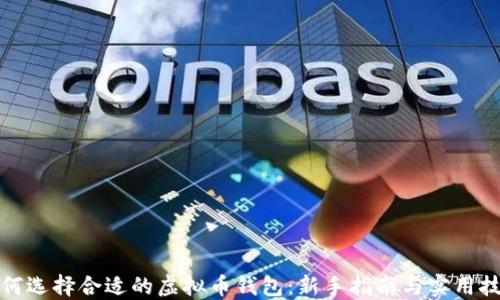 
如何选择合适的虚拟币钱包：新手指南与实用技巧
