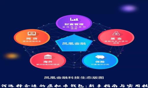 
如何选择合适的虚拟币钱包：新手指南与实用技巧