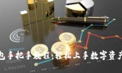 TP钱包手把手教程：轻松上