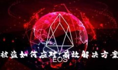 比特币钱包被盗如何应对：有效解决方案与预防