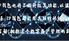 tTP钱包是什么时候上线的