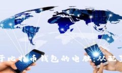 如何组装一台专门用于比特币钱包的电脑：从配