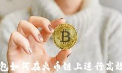 TP钱包如何在火币链上进行