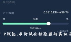 探讨T P钱包：币价低会被