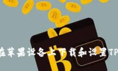 如何在苹果设备上下载和