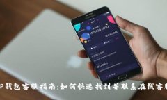 TP钱包客服指南：如何快速