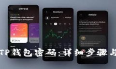 如何修改TP钱包密码：详细