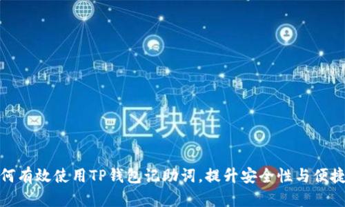 如何有效使用TP钱包记助词，提升安全性与便捷性