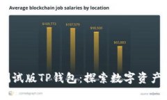 BATA测试版TP钱包：探索数