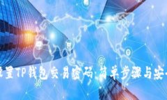 如何设置TP钱包交易密码：