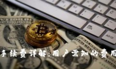 TP钱包转账手续费详解：用