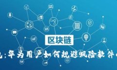 揭秘TP钱包：华为用户如何