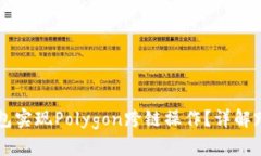 如何通过TP钱包实现Polyg
