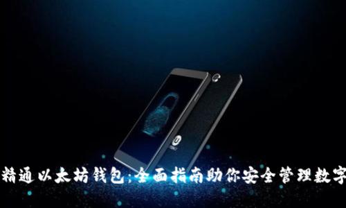 如何精通以太坊钱包：全面指南助你安全管理数字资产