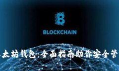 如何精通以太坊钱包：全