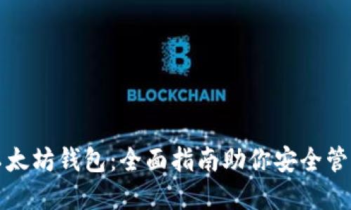如何精通以太坊钱包：全面指南助你安全管理数字资产