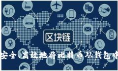 如何安全、高效地将比特