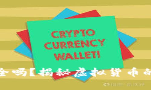 TP钱包联网安全吗？揭秘虚拟货币的安全性与风险