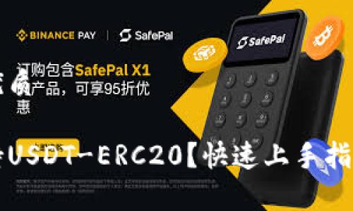 思考一个并且的优质

火币钱包如何支持USDT-ERC20？快速上手指南与常见问题解析