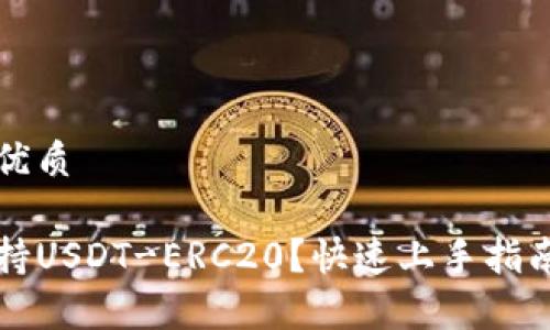 思考一个并且的优质

火币钱包如何支持USDT-ERC20？快速上手指南与常见问题解析
