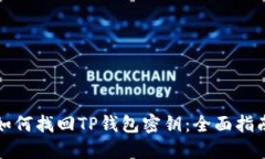 如何找回TP钱包密钥：全面指南