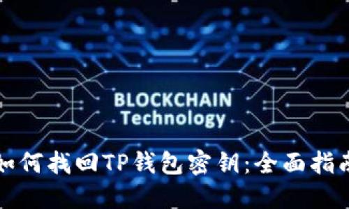 如何找回TP钱包密钥：全面指南