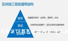 如何解决TP钱包连接问题：全面指南