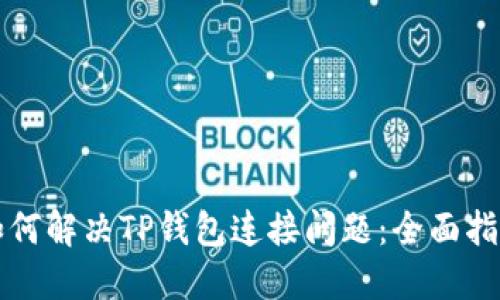 如何解决TP钱包连接问题：全面指南
