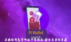 区块链钱包官网版下载指