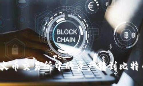 如何将火币交易所中的资产转到比特币钱包？