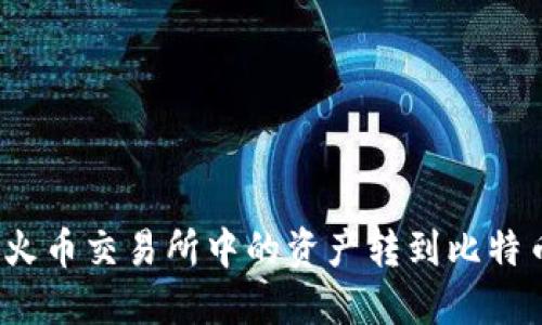 如何将火币交易所中的资产转到比特币钱包？