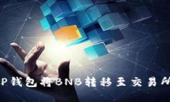 如何通过TP钱包将BNB转移至交易所：完整指南