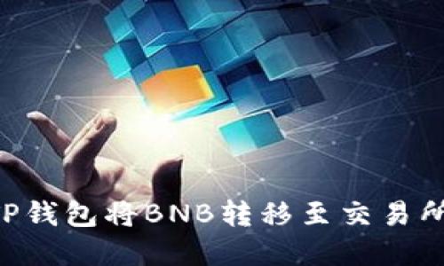 如何通过TP钱包将BNB转移至交易所：完整指南