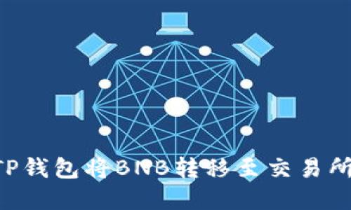 如何通过TP钱包将BNB转移至交易所：完整指南