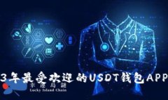 2023年最受欢迎的USDT钱包
